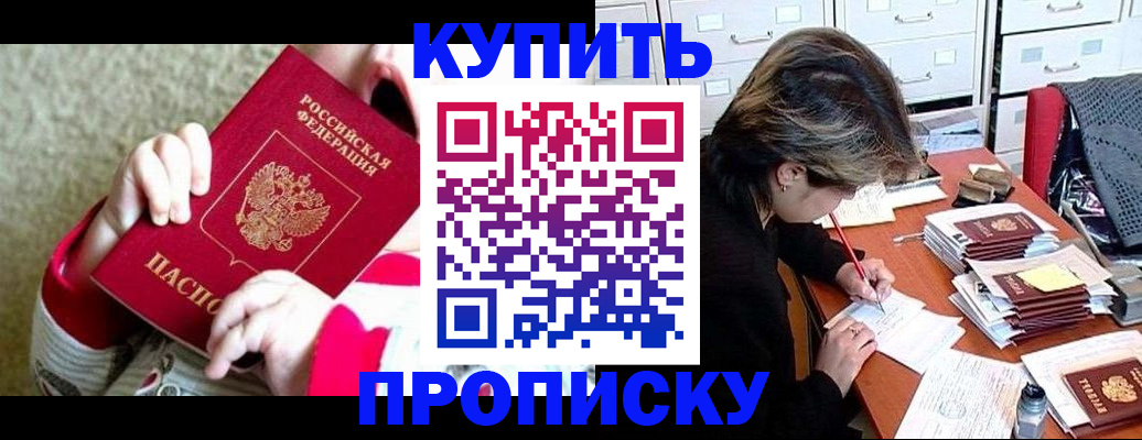 прописка в квартире в Новороссийске